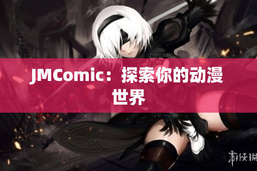 JMComic：探索你的动漫世界