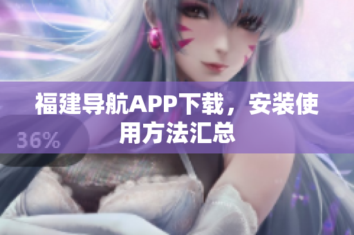 福建导航APP下载，安装使用方法汇总