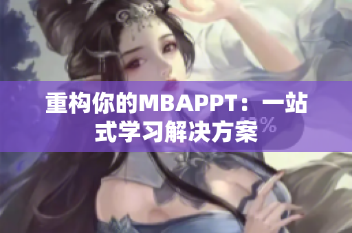 重构你的MBAPPT：一站式学习解决方案
