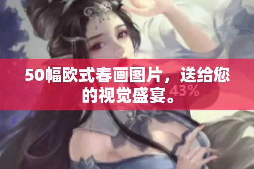 50幅欧式春画图片，送给您的视觉盛宴。
