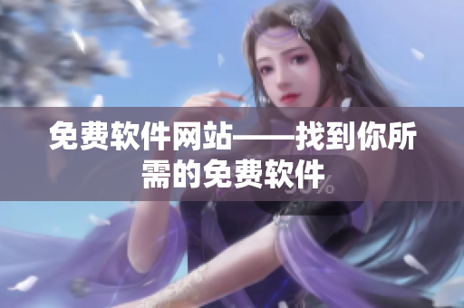 免费软件网站——找到你所需的免费软件