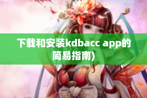 下载和安装kdbacc app的简易指南)