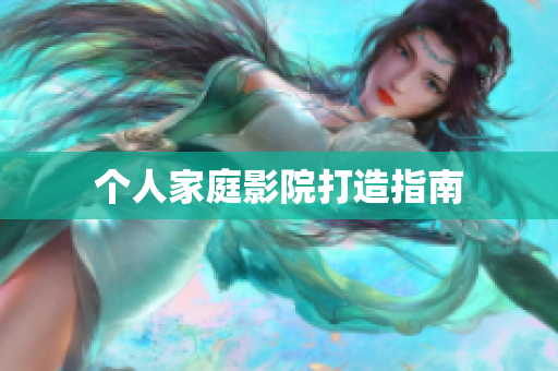 个人家庭影院打造指南