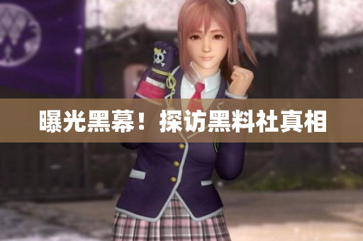 曝光黑幕！探访黑料社真相