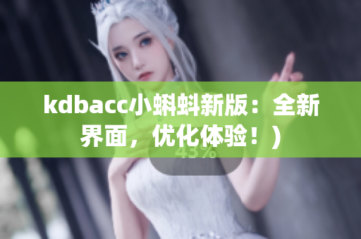 kdbacc小蝌蚪新版：全新界面，优化体验！)