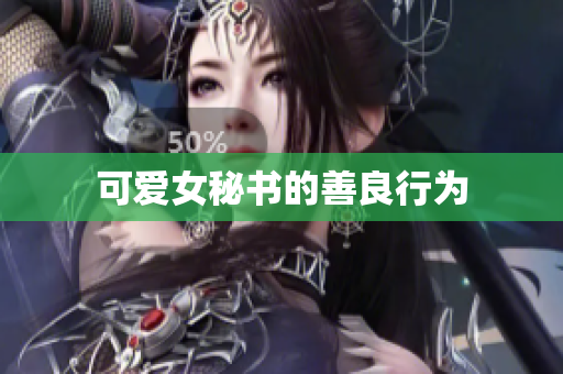 可爱女秘书的善良行为