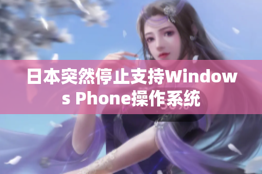 日本突然停止支持Windows Phone操作系统