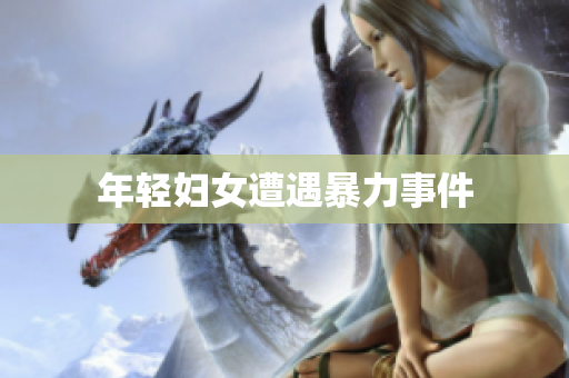 年轻妇女遭遇暴力事件