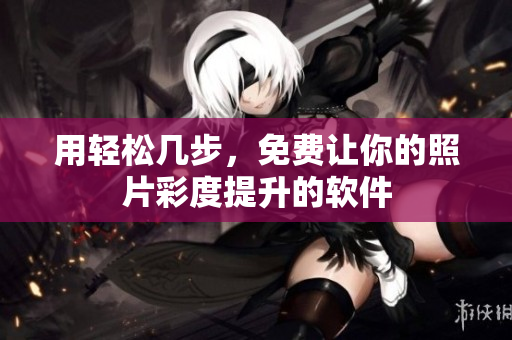 用轻松几步，免费让你的照片彩度提升的软件