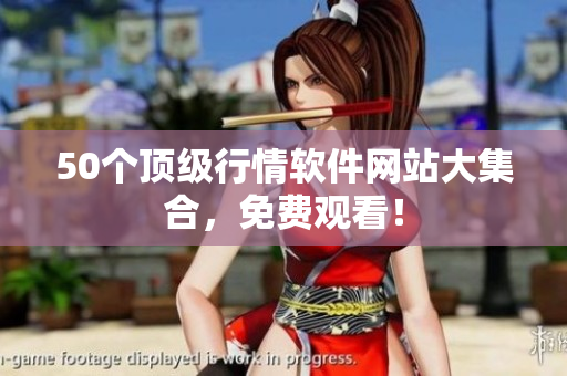 50个顶级行情软件网站大集合，免费观看！