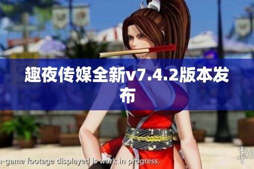 趣夜传媒全新v7.4.2版本发布
