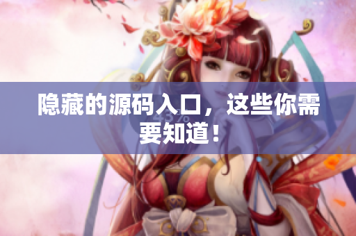 隐藏的源码入口，这些你需要知道！