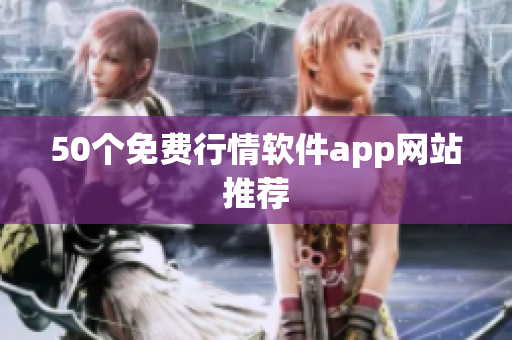 50个免费行情软件app网站推荐