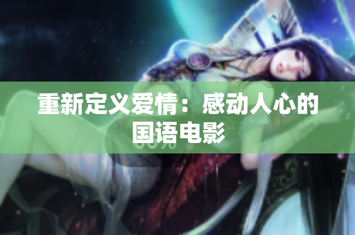重新定义爱情：感动人心的国语电影