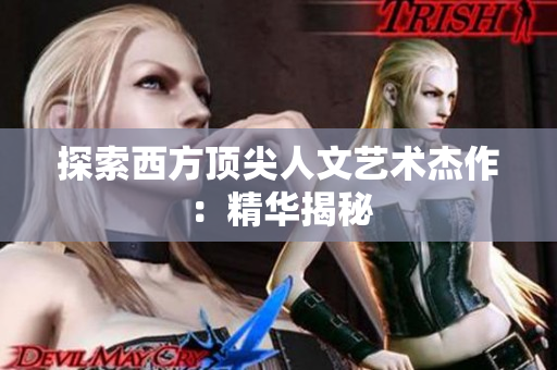 探索西方顶尖人文艺术杰作：精华揭秘