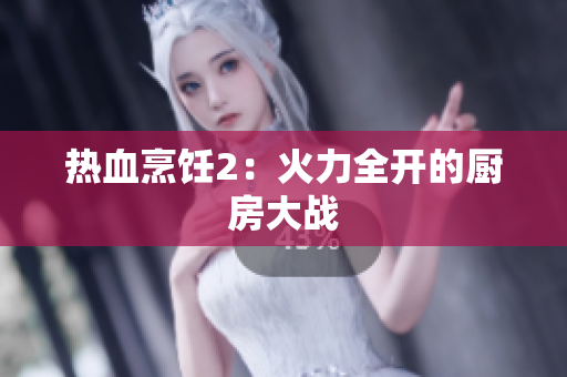热血烹饪2：火力全开的厨房大战