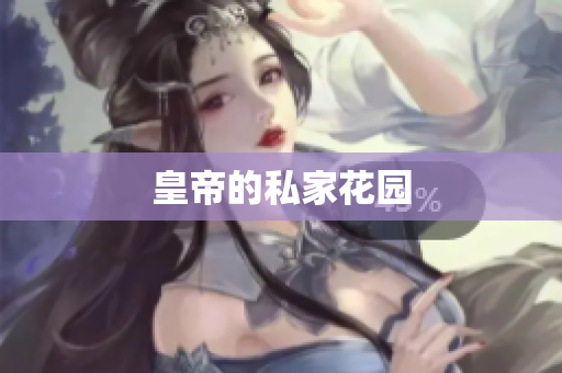 皇帝的私家花园