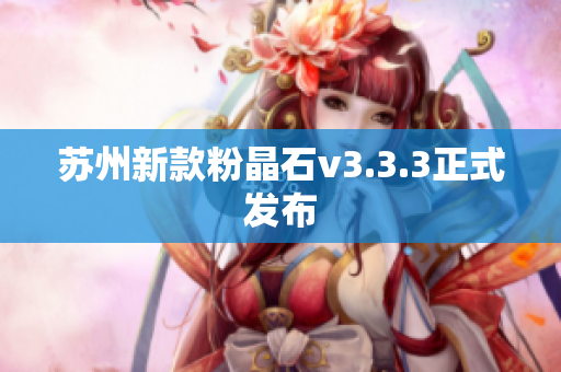 苏州新款粉晶石v3.3.3正式发布