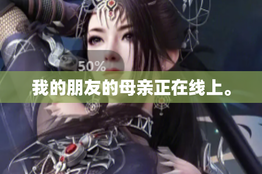 我的朋友的母亲正在线上。