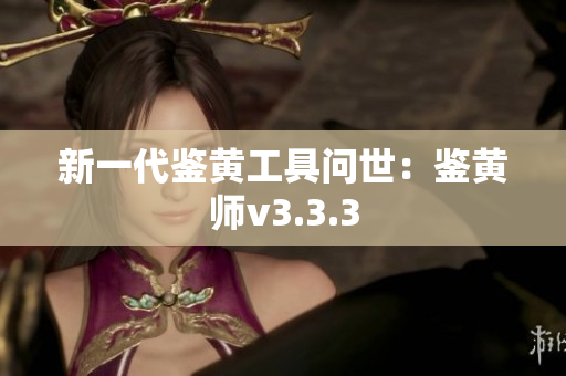 新一代鉴黄工具问世：鉴黄师v3.3.3
