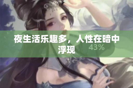 夜生活乐趣多，人性在暗中浮现