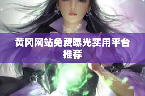 黄冈网站免费曝光实用平台推荐