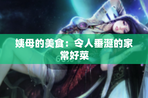 姨母的美食：令人垂涎的家常好菜
