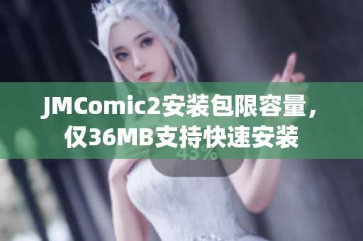 JMComic2安装包限容量，仅36MB支持快速安装