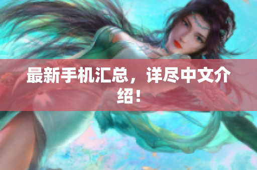 最新手机汇总，详尽中文介绍！