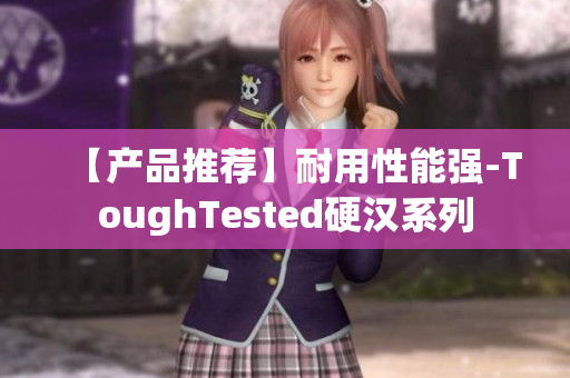 【产品推荐】耐用性能强-ToughTested硬汉系列