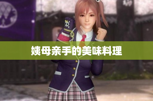 姨母亲手的美味料理