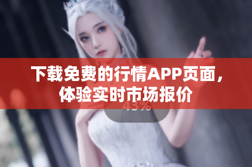 下载免费的行情APP页面，体验实时市场报价
