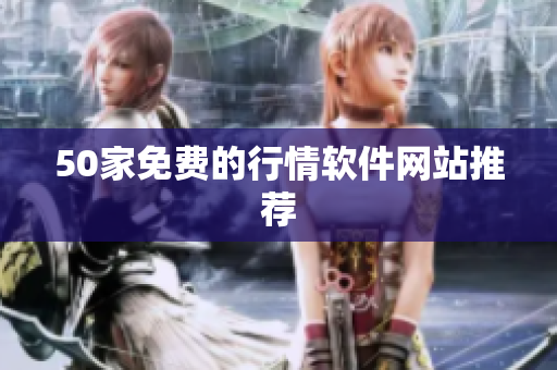 50家免费的行情软件网站推荐