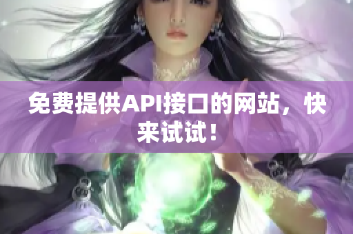 免费提供API接口的网站，快来试试！