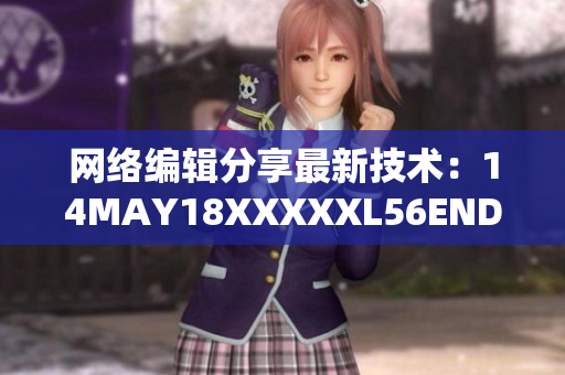 网络编辑分享最新技术：14MAY18XXXXXL56ENDIAN40
