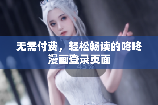 无需付费，轻松畅读的咚咚漫画登录页面