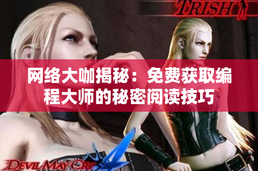网络大咖揭秘：免费获取编程大师的秘密阅读技巧