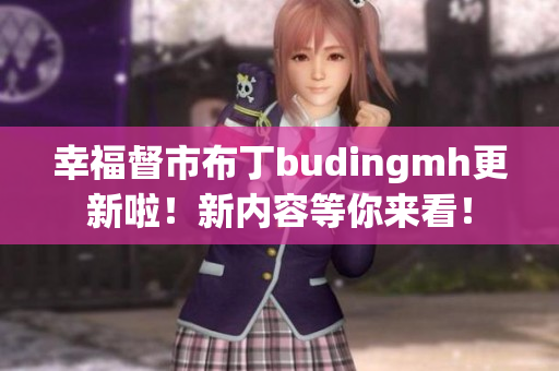 幸福督市布丁budingmh更新啦！新内容等你来看！