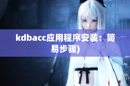 kdbacc应用程序安装：简易步骤)