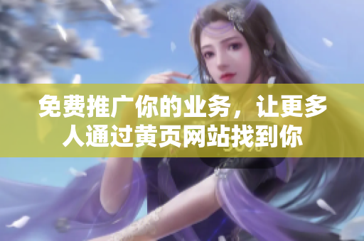 免费推广你的业务，让更多人通过黄页网站找到你