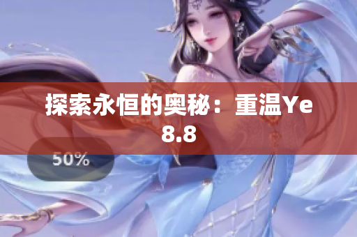 探索永恒的奥秘：重温Ye8.8