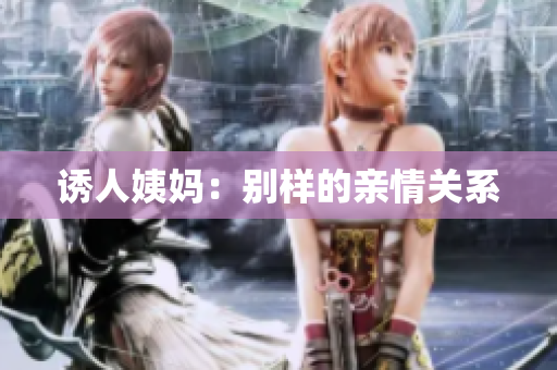 诱人姨妈：别样的亲情关系