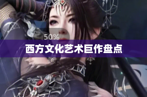 西方文化艺术巨作盘点