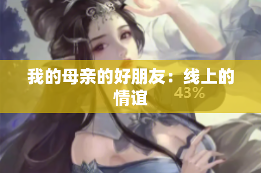 我的母亲的好朋友：线上的情谊