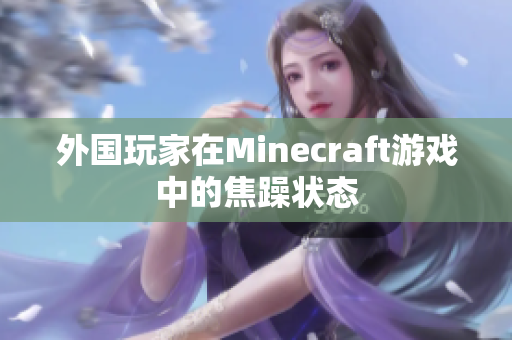 外国玩家在Minecraft游戏中的焦躁状态