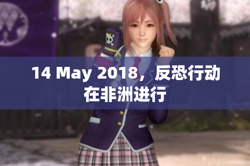 14 May 2018，反恐行动在非洲进行