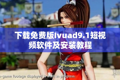 下载免费版Ivuad9.1短视频软件及安装教程