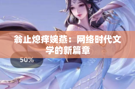 翁止熄痒婉燕：网络时代文学的新篇章