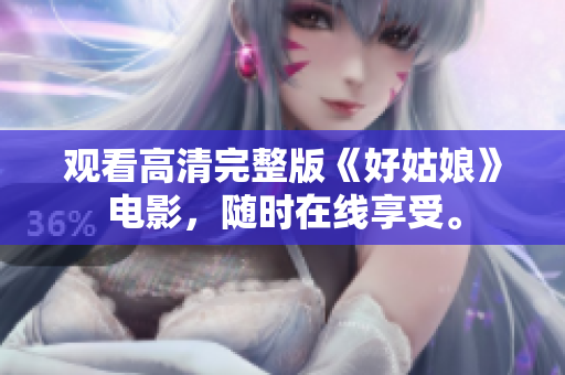 观看高清完整版《好姑娘》电影，随时在线享受。