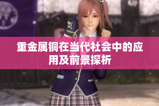重金属铜在当代社会中的应用及前景探析